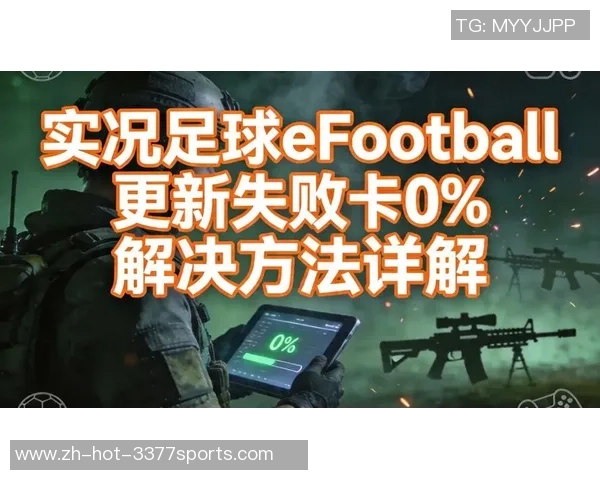 实况足球无法正常游戏的原因分析与解决方法探讨